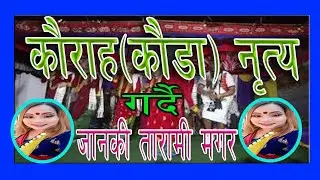 2020 कौडा नाच (रिठ्ठेपानी समूह )संग kawasoti #janaki_tarami_Magar #kawasoti_highlight_mf_production