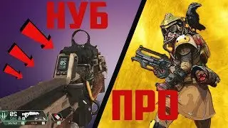 APEX LEGENDS. ЭТИ 5 ФИШЕК ОТ ПРОФЕССИОНАЛОВ ПОМОГУТ ВАМ ВЫИГРЫВАТЬ. ГАЙД ДЛЯ НОВИЧКОВ