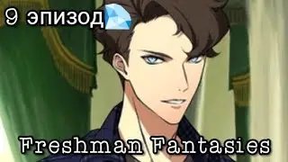 Freshman fantasies 9 эпизод💎