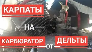How to install a Chinese carburetor from Delta/Alpha on the Carpathians, Riga, Verkhovyna