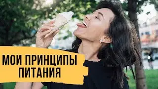 Как создать тело своей мечты - Мои базовые принципы здорового образа жизни