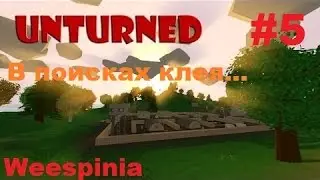 Unturned #5 - В поисках клея