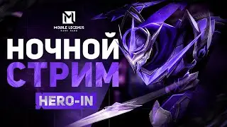 Играю с вами в Mobile Legends Bang Bang