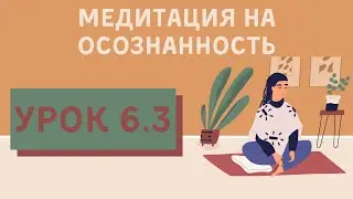 Урок 6.3 | Медитация для начинающих