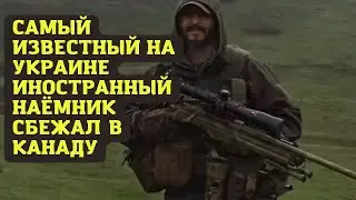 Самый известный на Украине иностранный наёмник сбежал в Канаду