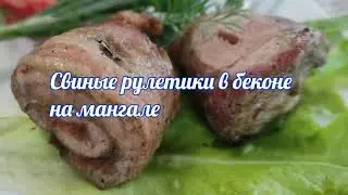 Свиные рулетики в беконе на мангале