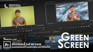 Pr109-03 การซ้อนวีดีโอในวีดีโอ ที่มีพื้นหลังสีเขียว ใน Adobe Premiere Pro