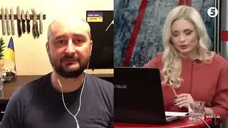 Бабченко. Эфир на 5 каналe.