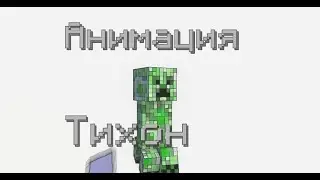 Tihongames VS Creeper Анимация Майнкрафт