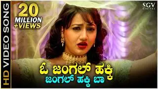 Jungle Hakki - HD Video Song - Baava Baamaida | Rani | Radhika Thilak | Doddanna | Sadhu Kokila