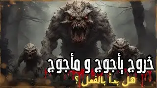 قصة يأجوج و مأجوج هل حان وقت خروجهم و أين هم الآن وكيف هو شكلهم و ما مصير البشر بعد خروجهم ؟