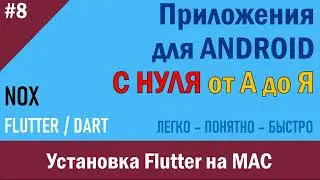 8.1. Программирование Android. Установка Flutter на MAC часть 1 | NOX