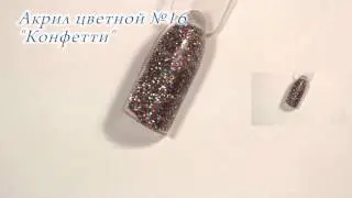 Акрил цветной №16 Конфетти CrazyQueen