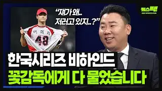 이범호 감독에게 한국시리즈 비하인드를 묻다 / 서스펜디드 1차전, 사실 전상현 대신 이준영? / 곽도규 세리머니를 본 반응 / 윤영철을 쓰지 못한 이유 등 [케스픽]