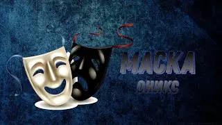 Маска - Оникс. Авторский трек.