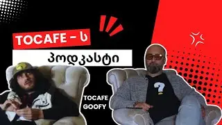 TOCAFE - ს პოდკასტი #6 [ GOOFY ] მეხუთე სეზონი (გადაცემა #115)