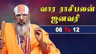 Weekly Rasipalan | Jan - 06 To 12 | சுவாமி ஸ்ரீனிவாச ராமானுஜர்| Vara Rasipalan