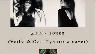 ДКК - Точки (Verba & Оля Пулатова cover)