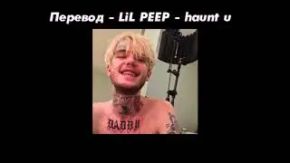 ♪ Перевод☆LiL PEEP☆ - haunt u
