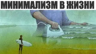 МИНИМАЛИЗ И УПРОЩЕНИЕ ЖИЗНИ | Как проанализировать жизнь и понять ценность настоящего момента