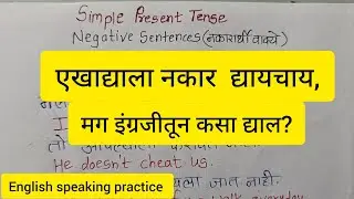 रोजच्या बोलण्यातील नकारार्थी वाक्ये बोला सहजपणे इंग्रजीतून@EnglishWithSuvarnaMam 