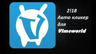 🔥🔥Крутой Авто кликер для Vimeworld 2!19