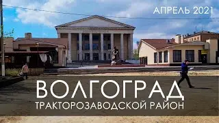 Волгоград тракторозаводской район - трз - тракторный апрель 2021 (1080p)