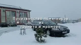 ОренСпецСервис. Производство памятников из гранита и мрамора.