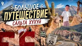 БОЛЬШОЕ ПУТЕШЕСТВИЕ С КОНСТАНТИНОМ ПО СЕВЕРУ АРГЕНТИНЫ. Сальта, Хухуй, Долина 14 цветов 