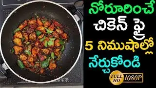 నోరూరించే చికెన్ ఫ్రై .. 5 నిముషాల్లో నేర్చుకుని మీ ఇంట్లో చేసుకోండి - #Chicken Fry Recipe Making