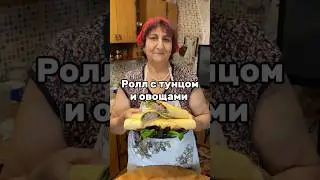 Ролл с тунцом и овощами