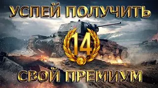 14 Дней Према в WoT - Как Получить