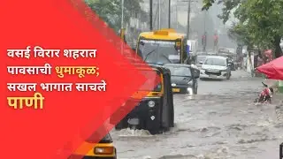 #vasaivirar वसई विरार शहरात पावसाची  धुमाकूळ; सखल भागात साचले पाणी |  NEWS AND INFO