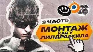 МОНТАЖ В СТИЛЕ LILDRUGHILL | LILDRUGHILL - DOMINO (Часть 3)