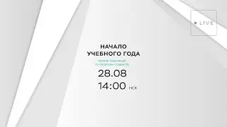 Начало учебного года