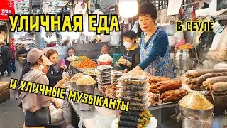 СЕУЛ: рынок с едой, уличная еда, уличные музыканты, прогулка по Тондемуну, Чонгечену, Чонро, Мёндону