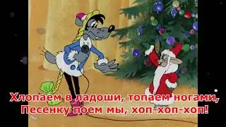 Детская новогодняя песня: Хлопаем В Ладоши Топаем Ногами Хоп, Ритм Ногами Выбивай Новый Год 2021