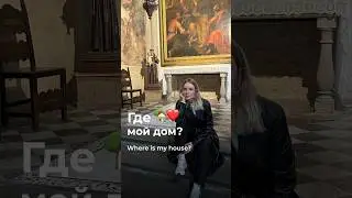 Где мой дом? // where is my house? 🏡 