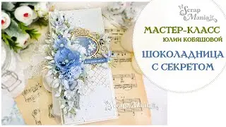 Мастер-класс: Шоколадница с секретом. Коллекция 