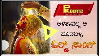 ಅಳತಾವಲ್ಲ ಆ ಹೂವ ಬಳ್ಳಿ | Alatavalla a hoova balli