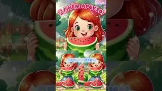 Красивое поздравление с днём арбуза! 3 августа День Арбуза! 