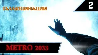 Прохождение Metro 2033 REDUX #2 - Прогулка по метро