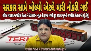 Jagdish Mehta ઉપર થયેલ કેસ અને ફરજમાંથી મુક્તિ પર મોટું નિવેદન 🤯 | જુઓ જગદીશ મેહતા એ શું કહ્યું