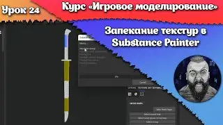 24. Baking textures in Substance Painter