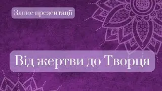 ЯК ПРИПИНИТИ БОРОТИСЬ ЗІ СВІТОМ ТА ПОЧАТИ ЖИТИ, СТВОРЮЮЧИ СВОЮ РЕАЛЬНІСТЬ
