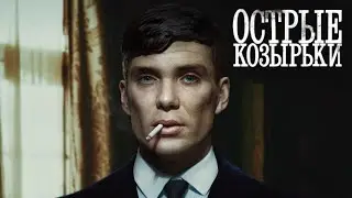 Томас Шелби - Последний сон. ОСТРЫЕ КОЗЫРЬКИ МАКСИМУМ пафоса Томаса Шелби