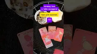 🔊😱 почему она к тебе охладела #тародлямужчин #раскладыдлямужчин #чтоонадумает #чтоонадумаетобомне