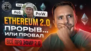 Ethereum 2.0. Прорыв или провал?