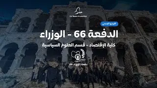 كلية الاقتصاد - قسم العلوم السياسية - الدفعة 66 (الوزراء).