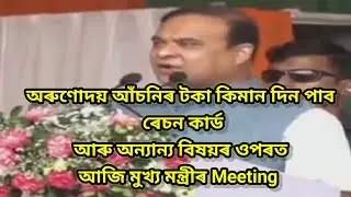 অৰুণোদয় আঁচনিৰ বিষয়ে মুখ্য মন্ত্ৰীৰ ভাষণ | Assam cm today Meeting | Arunodoi asoni new update